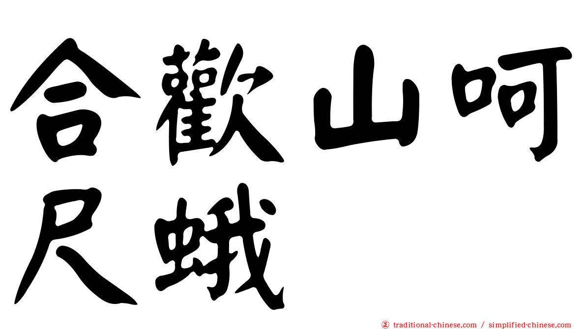 合歡山呵尺蛾