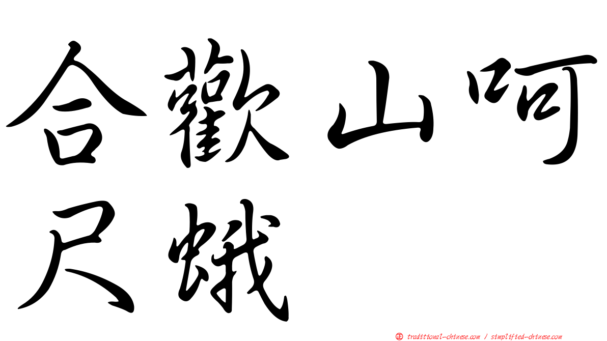 合歡山呵尺蛾