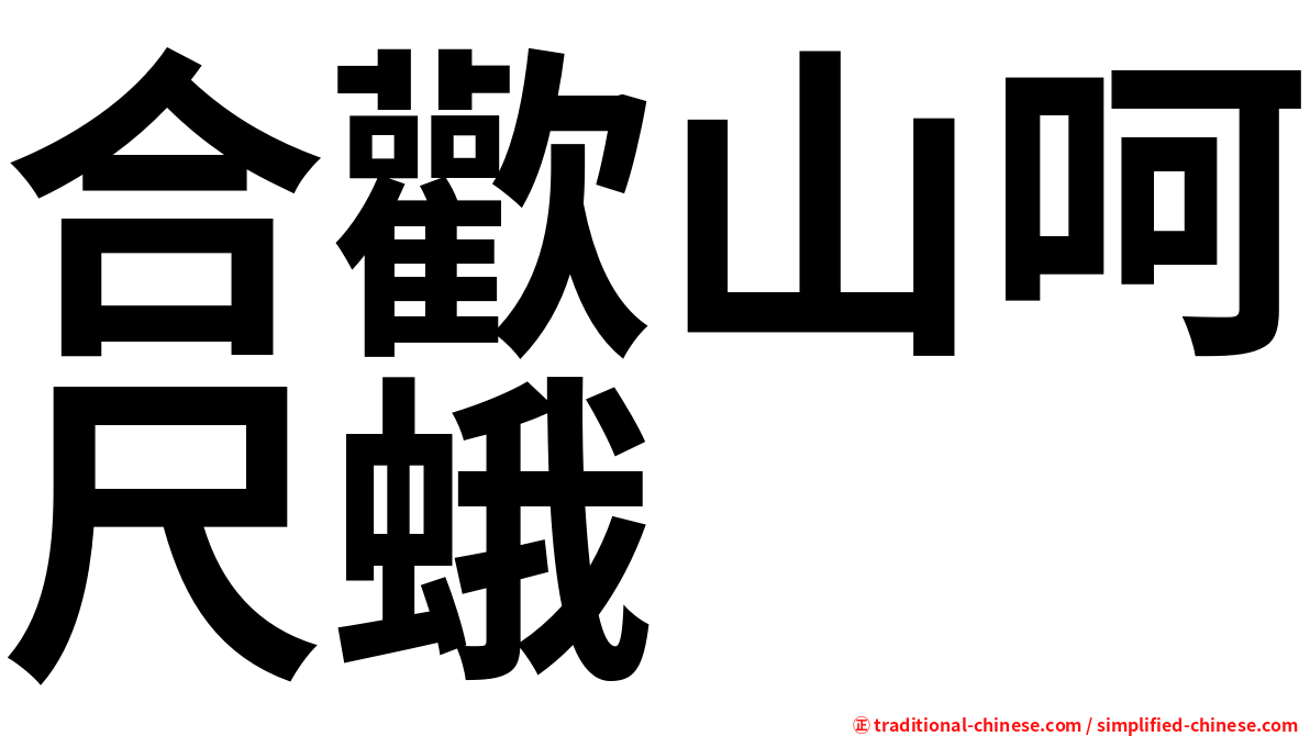 合歡山呵尺蛾