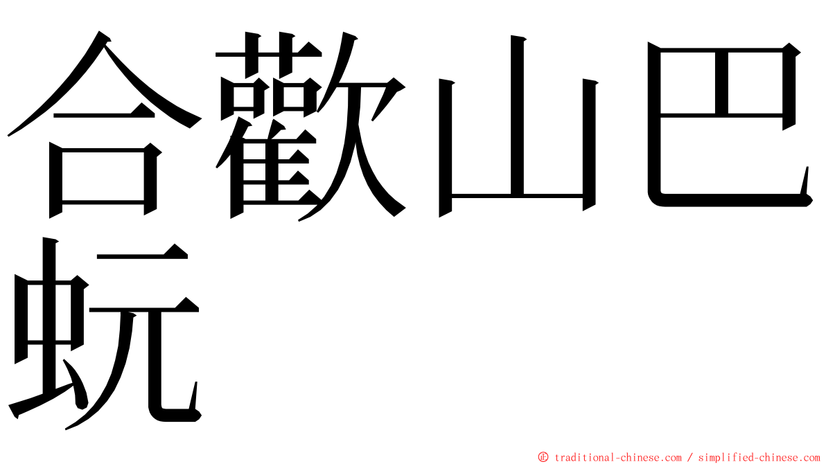 合歡山巴蚖 ming font