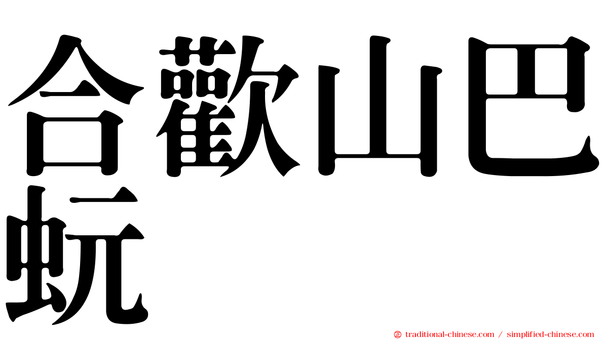 合歡山巴蚖