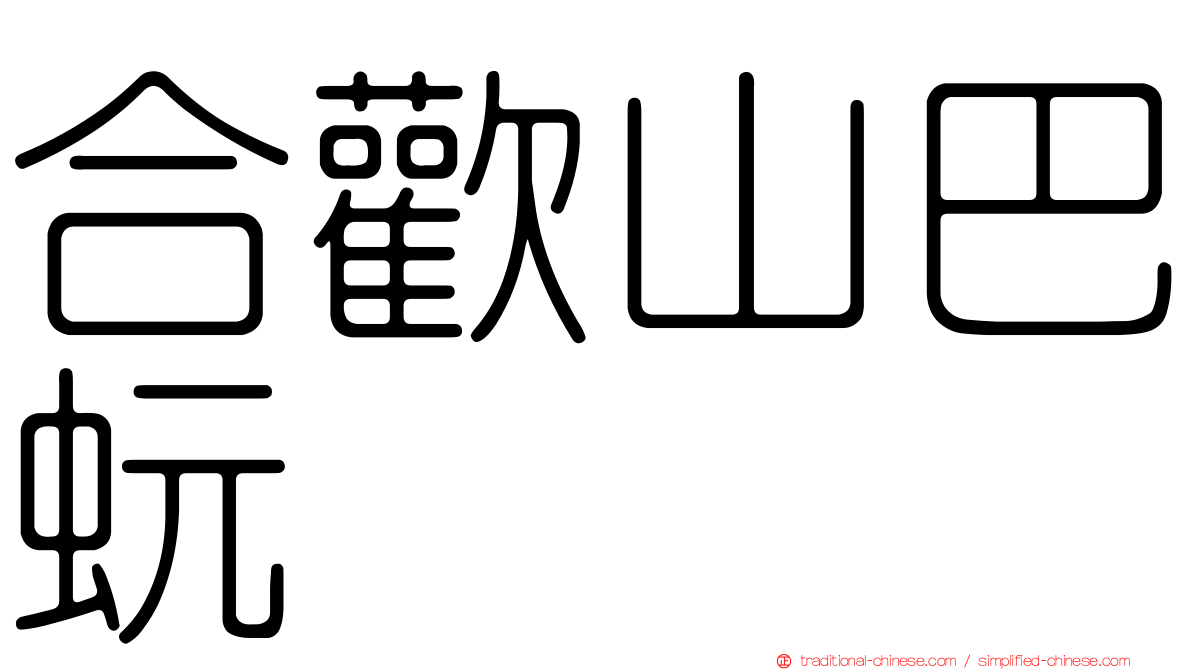 合歡山巴蚖