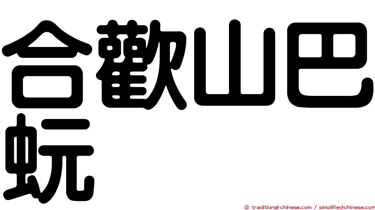 合歡山巴蚖