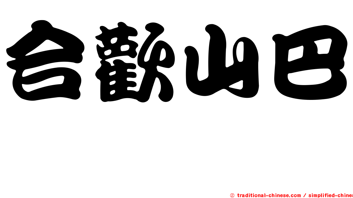 合歡山巴蚖