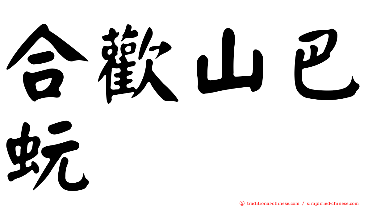 合歡山巴蚖