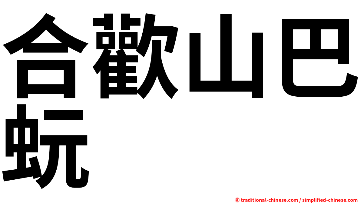 合歡山巴蚖