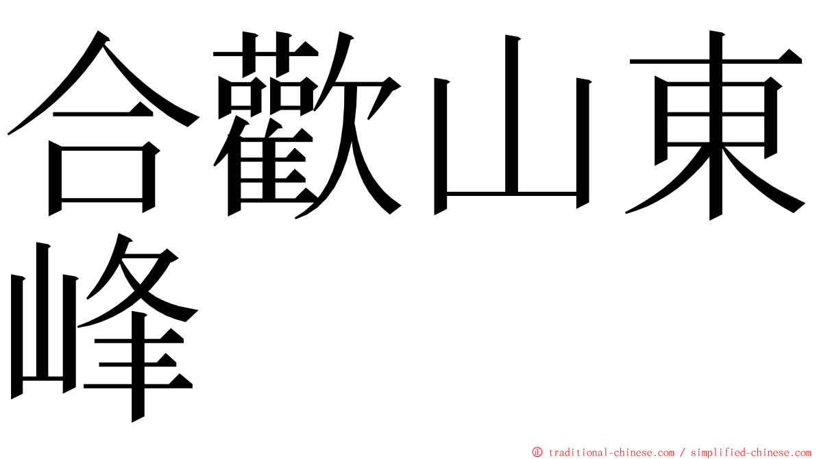 合歡山東峰 ming font