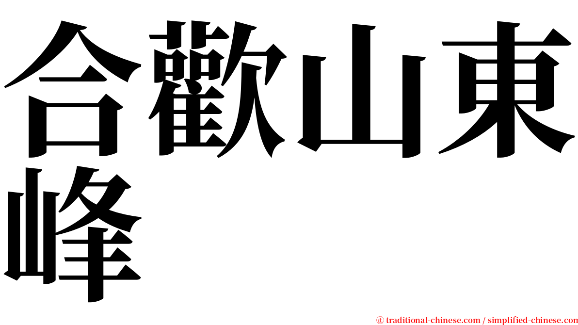合歡山東峰 serif font