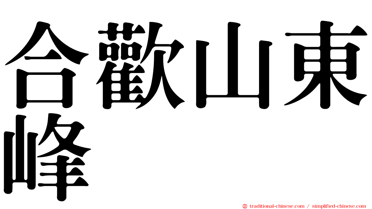 合歡山東峰