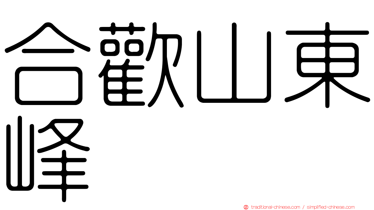 合歡山東峰