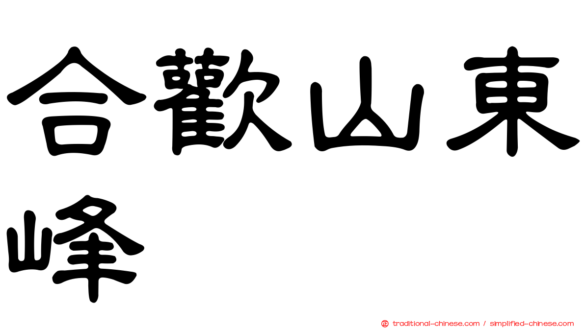 合歡山東峰