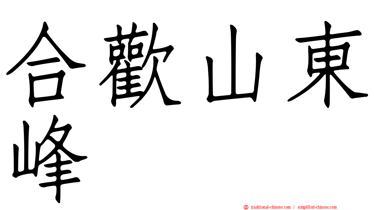 合歡山東峰