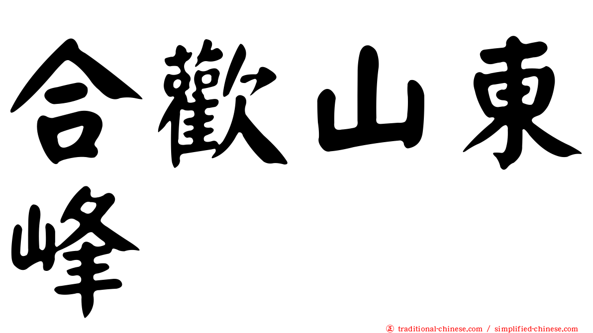 合歡山東峰