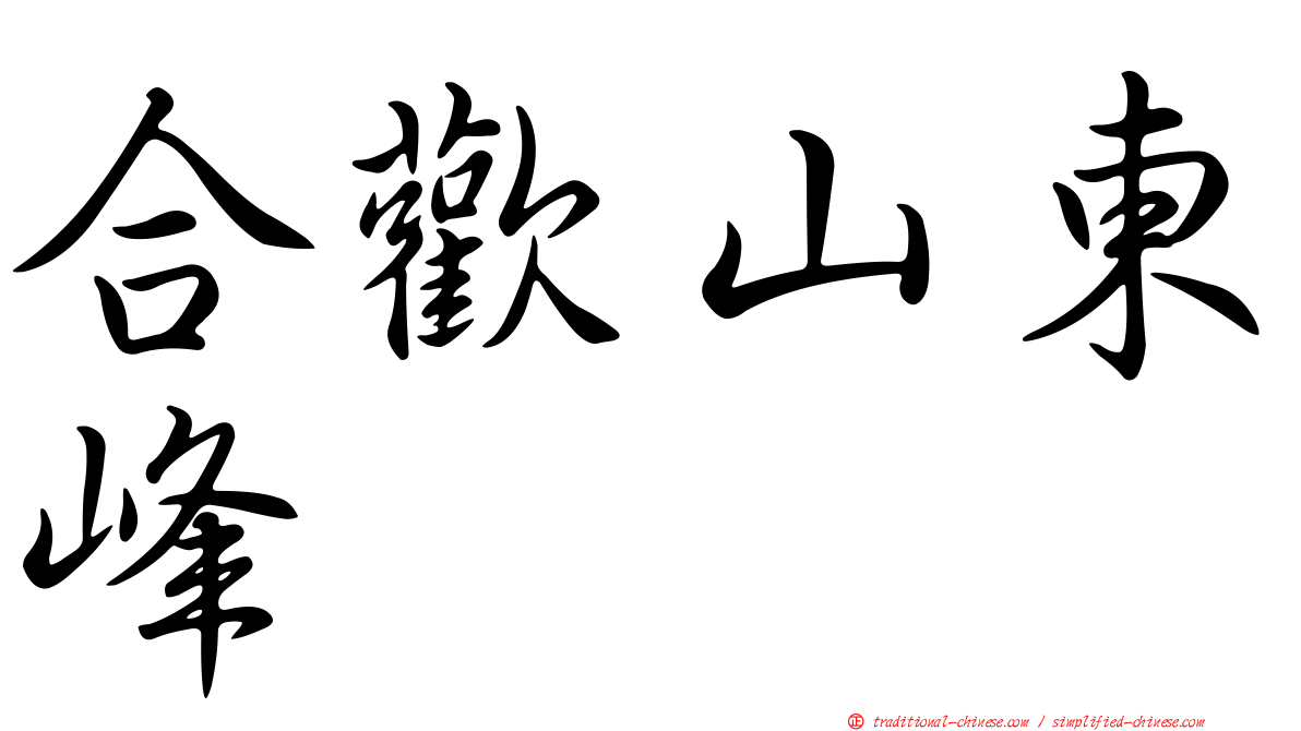 合歡山東峰