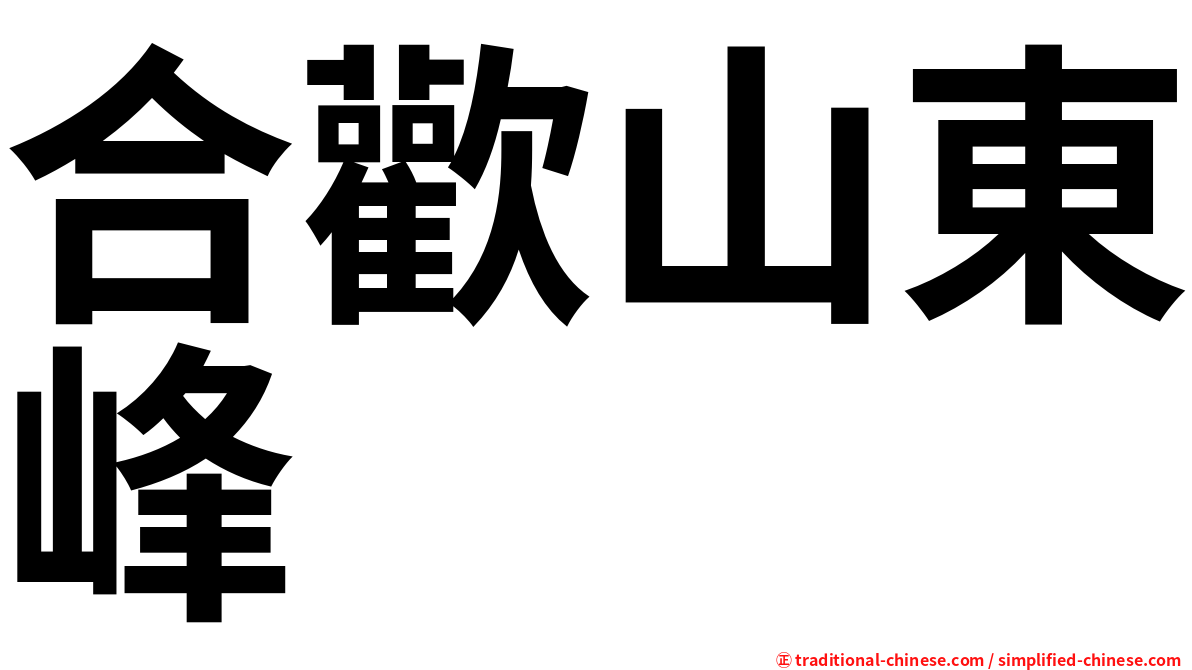 合歡山東峰