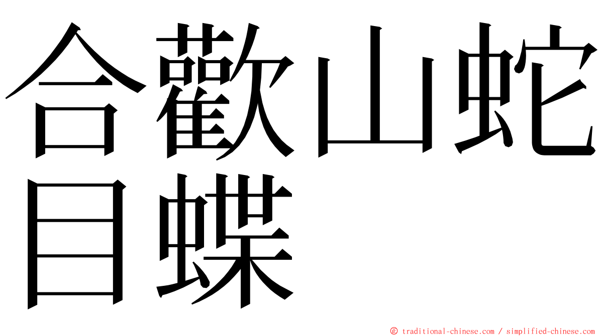 合歡山蛇目蝶 ming font