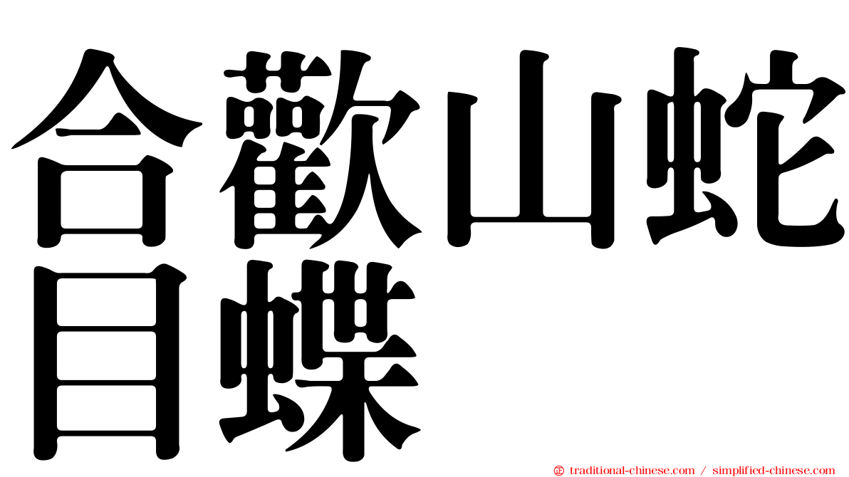 合歡山蛇目蝶