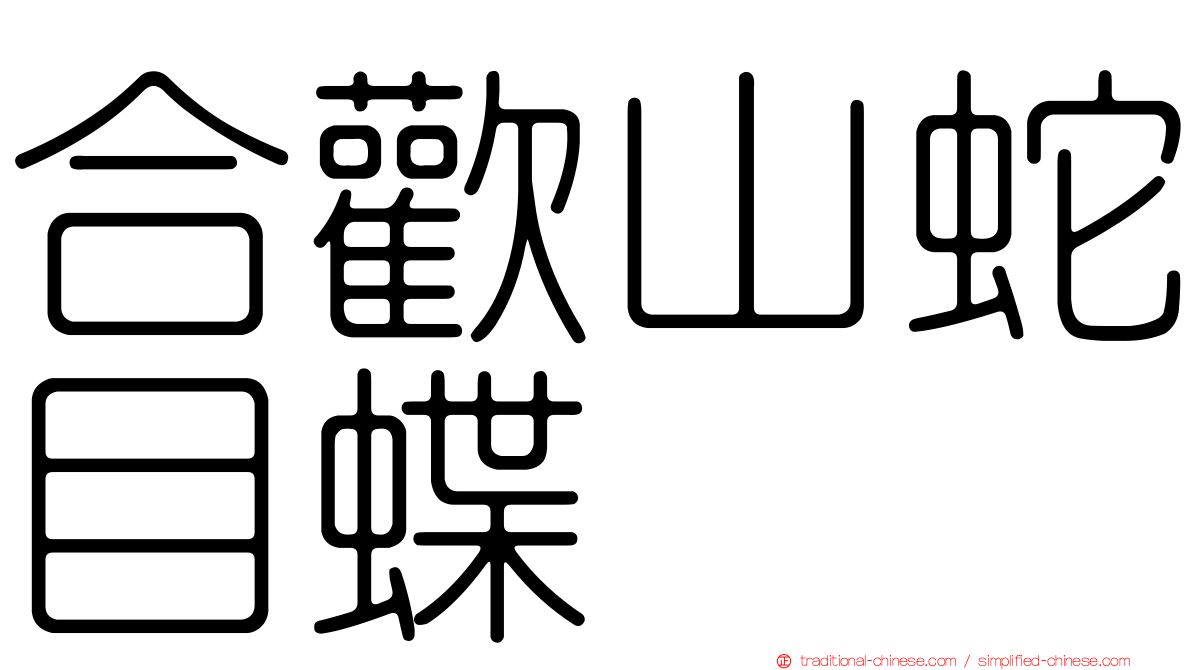 合歡山蛇目蝶