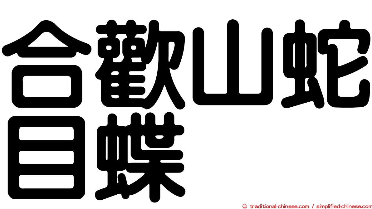 合歡山蛇目蝶