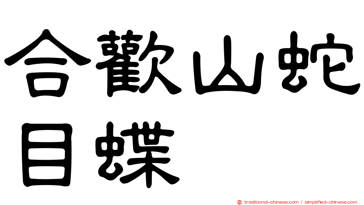 合歡山蛇目蝶