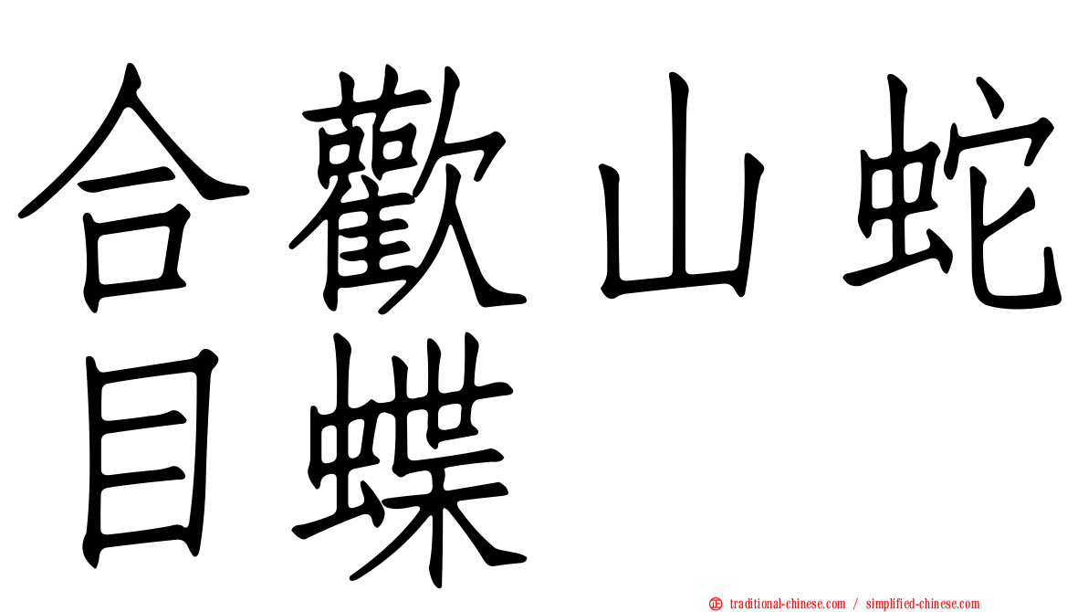 合歡山蛇目蝶