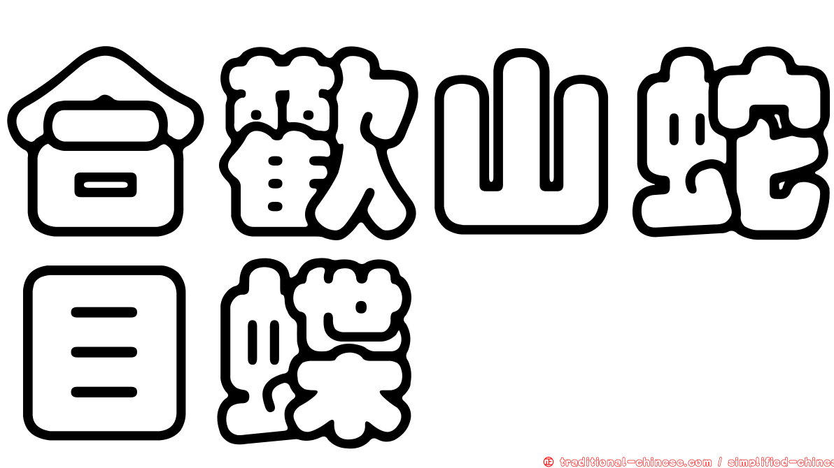 合歡山蛇目蝶