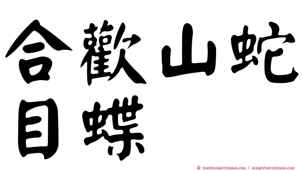 合歡山蛇目蝶
