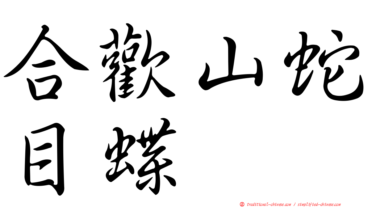 合歡山蛇目蝶