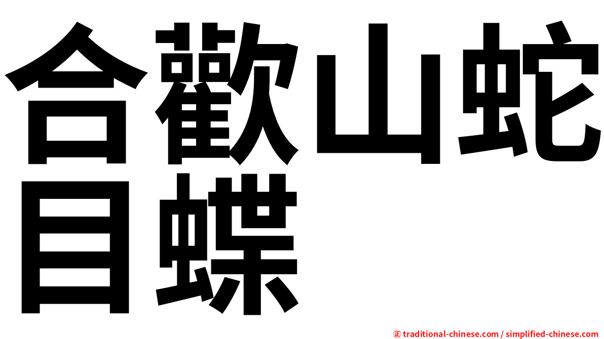 合歡山蛇目蝶