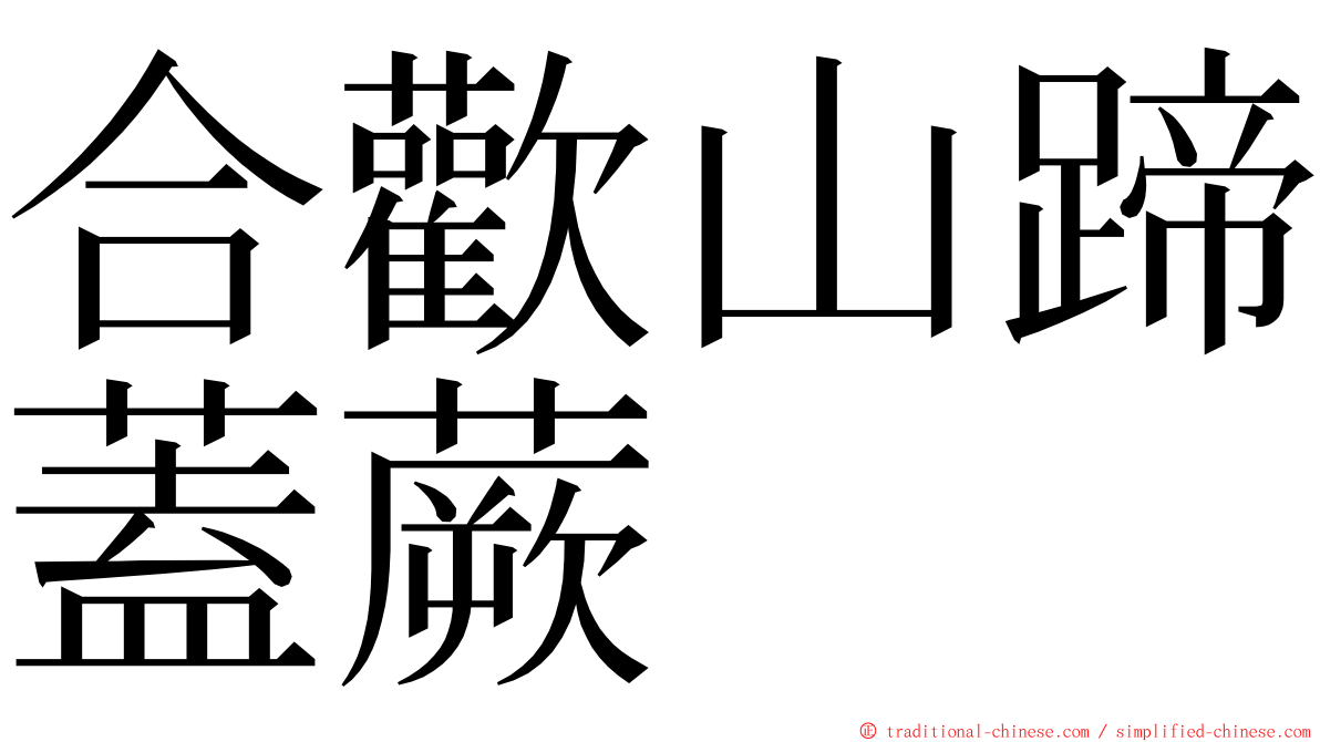 合歡山蹄蓋蕨 ming font