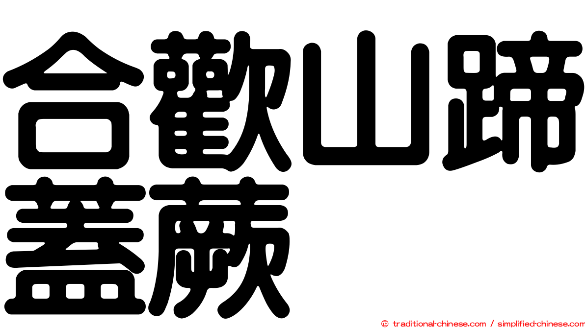 合歡山蹄蓋蕨