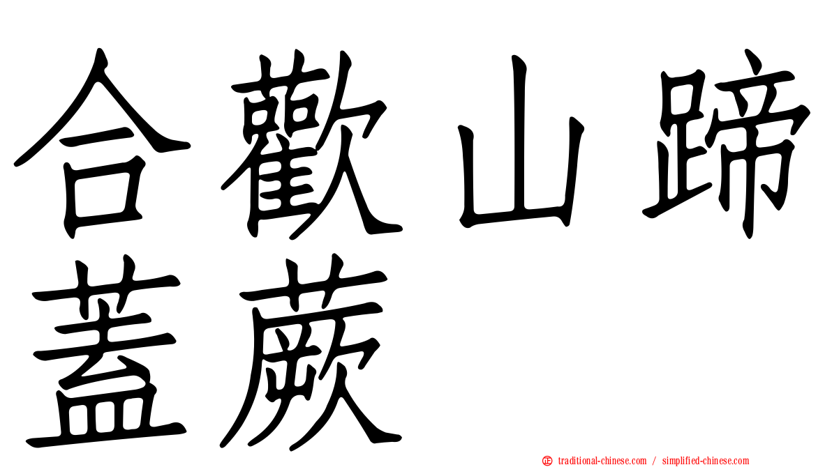 合歡山蹄蓋蕨