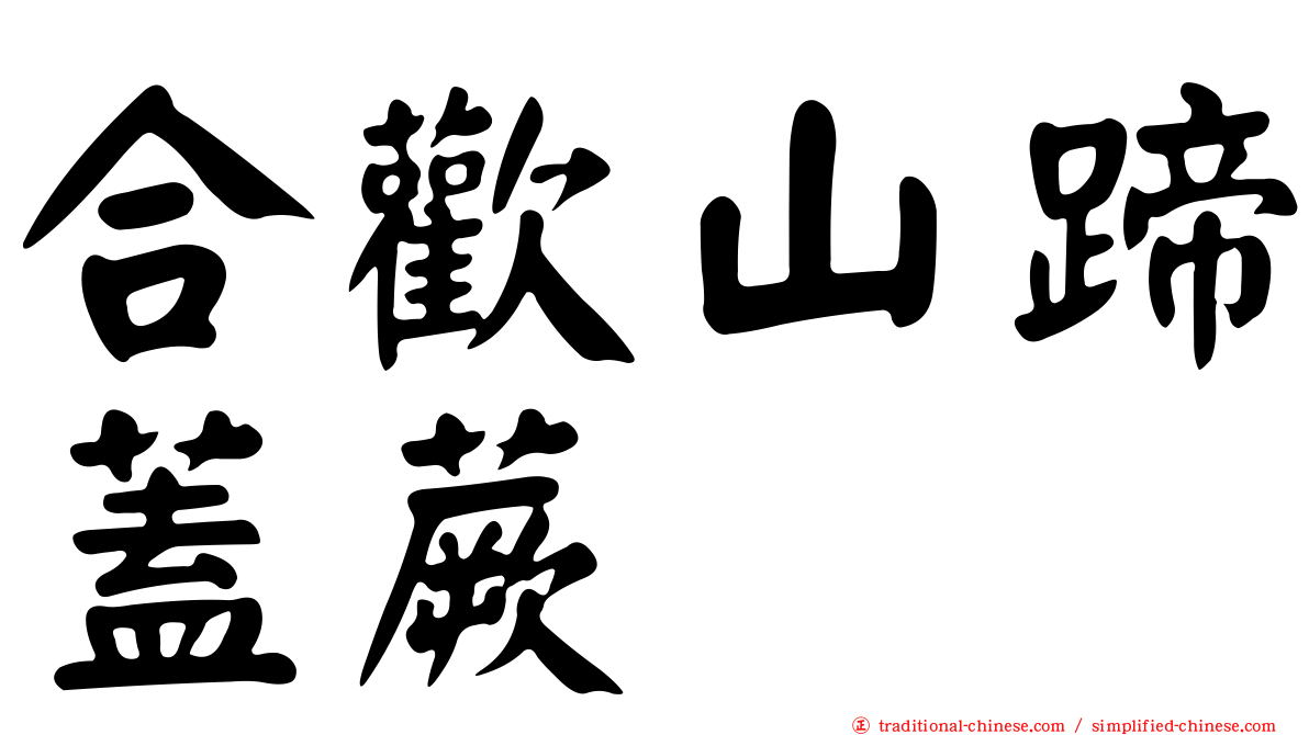 合歡山蹄蓋蕨