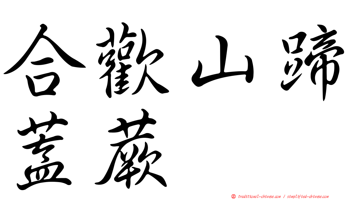 合歡山蹄蓋蕨