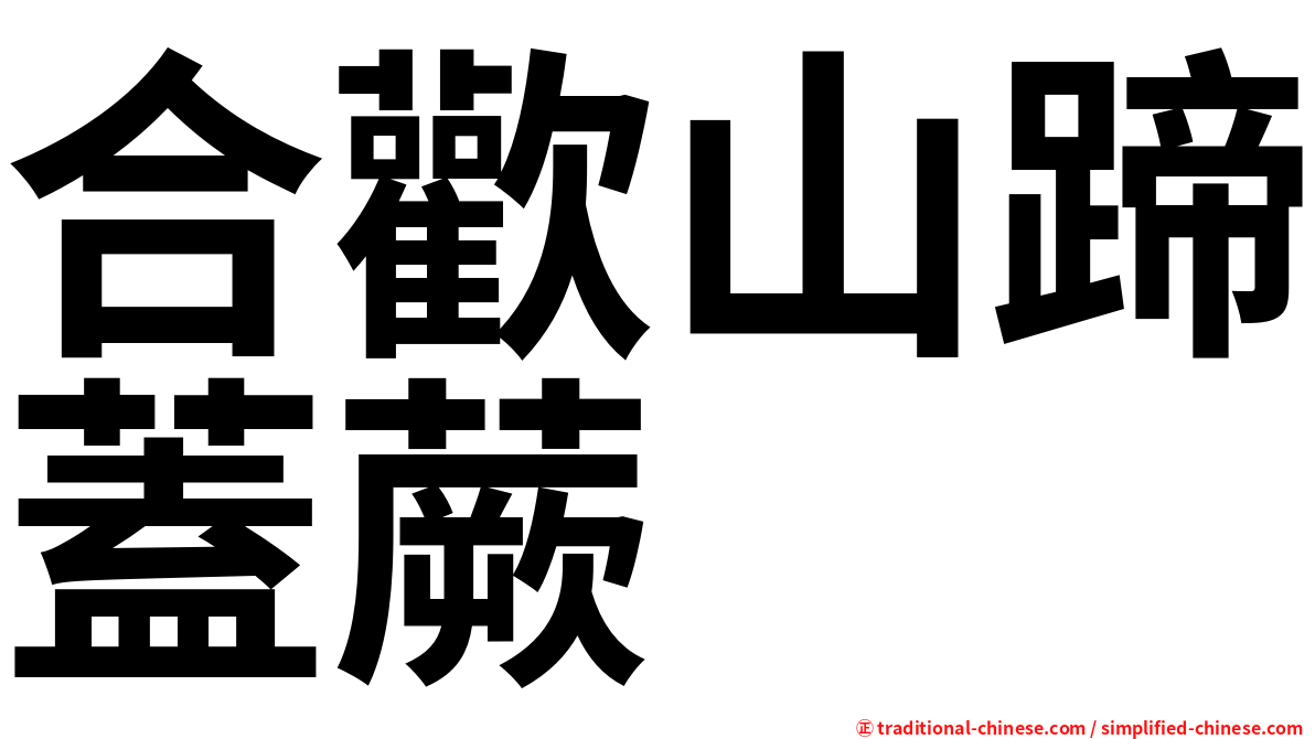 合歡山蹄蓋蕨