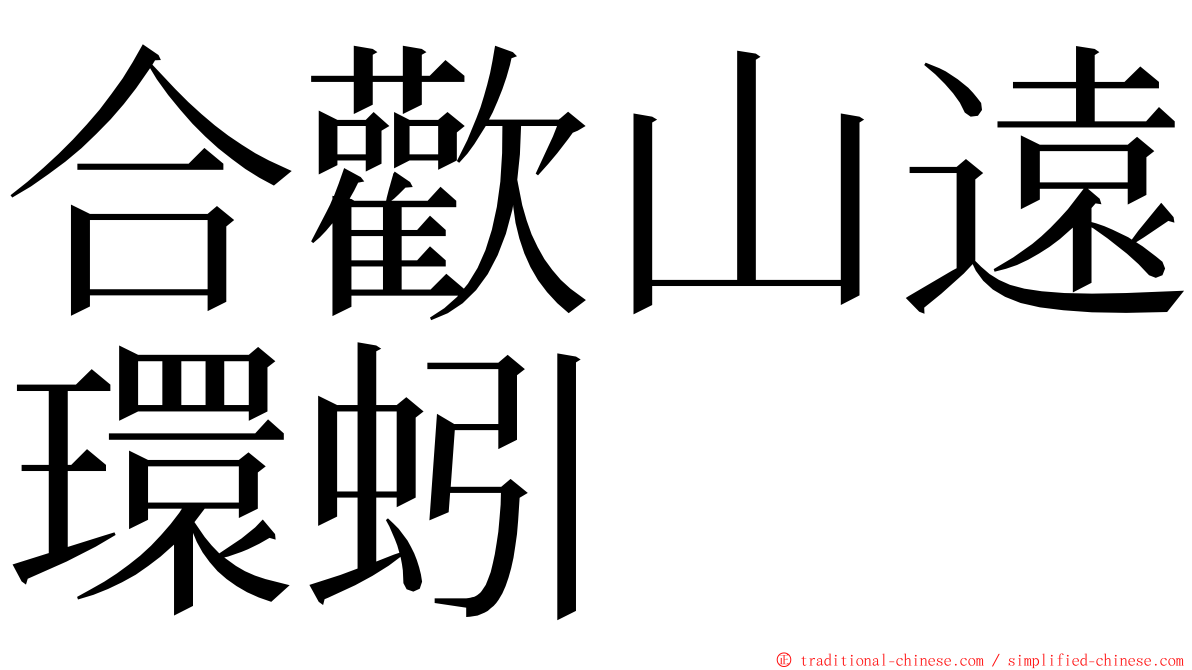 合歡山遠環蚓 ming font