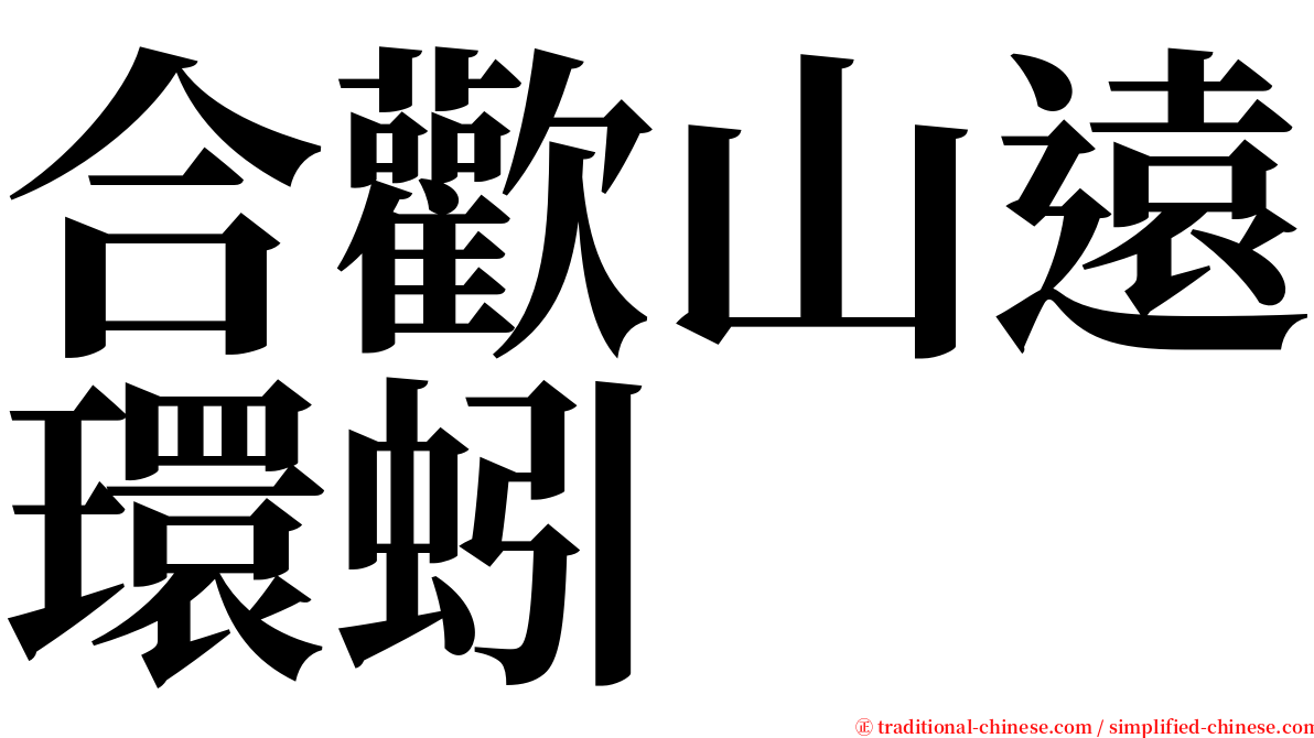 合歡山遠環蚓 serif font