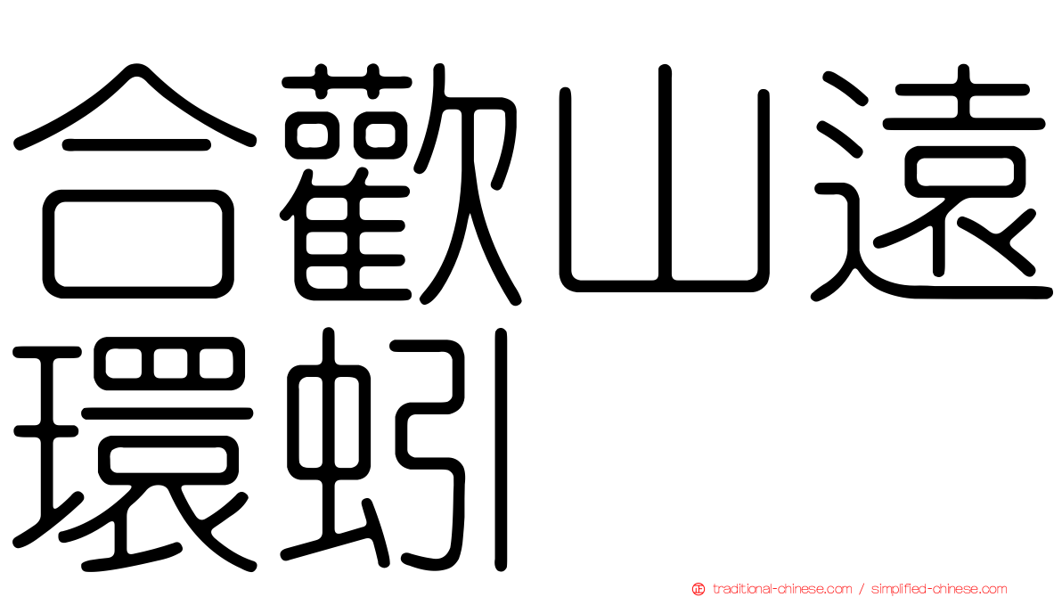 合歡山遠環蚓