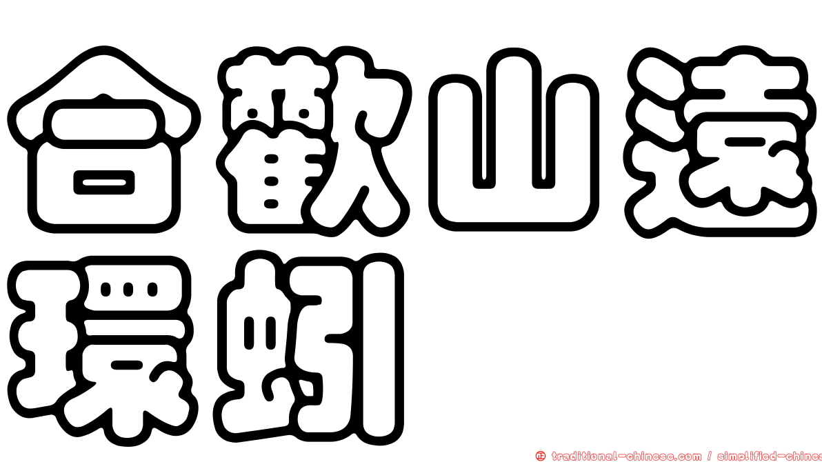 合歡山遠環蚓