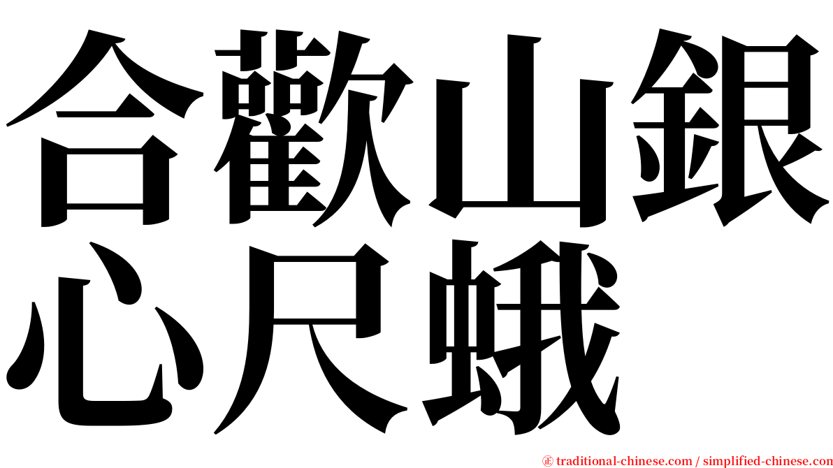 合歡山銀心尺蛾 serif font