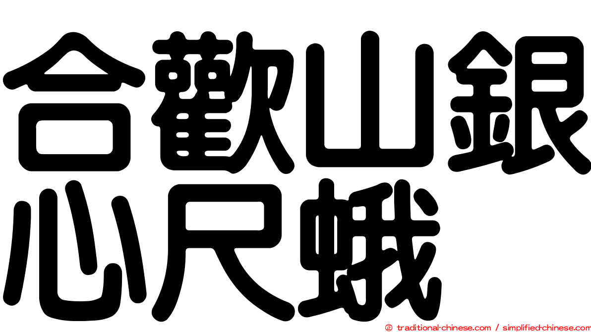 合歡山銀心尺蛾