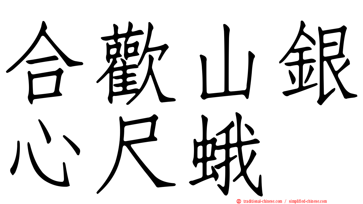 合歡山銀心尺蛾