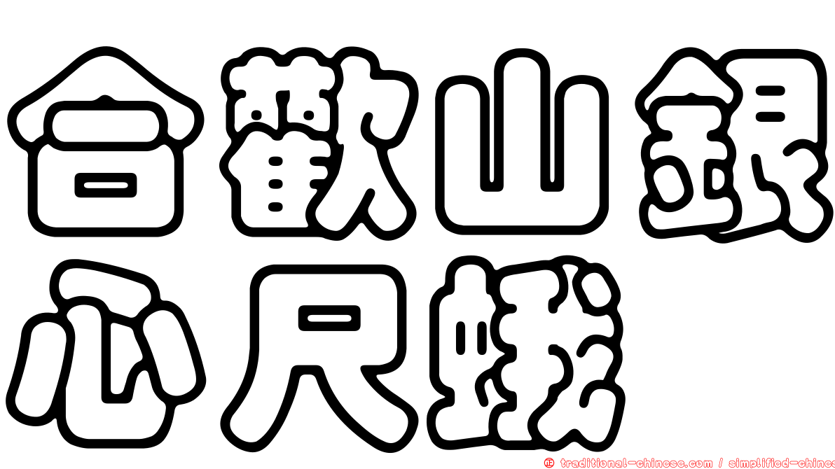 合歡山銀心尺蛾