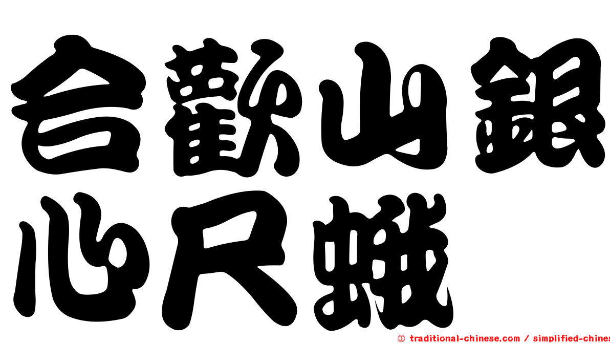 合歡山銀心尺蛾