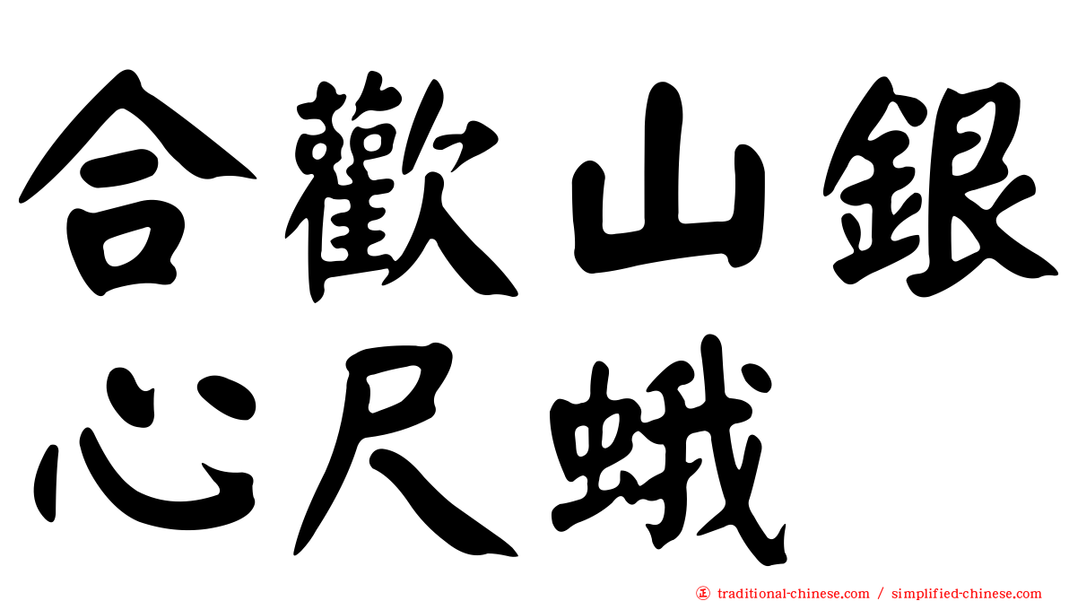 合歡山銀心尺蛾