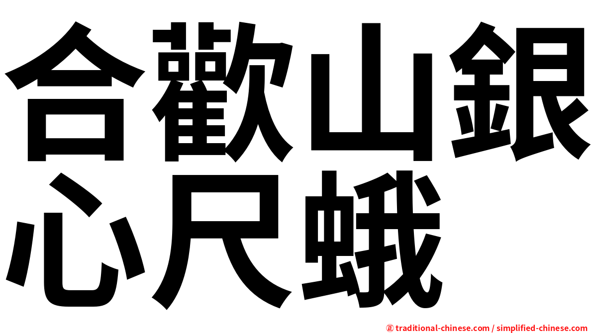 合歡山銀心尺蛾