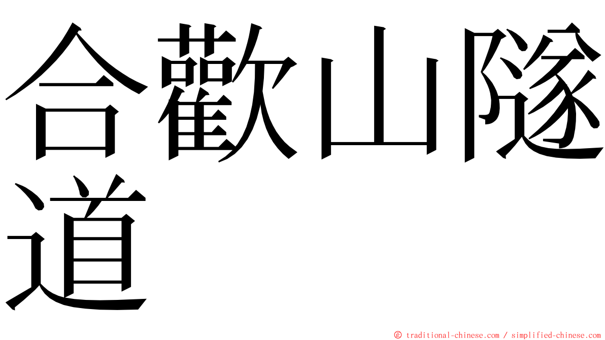 合歡山隧道 ming font