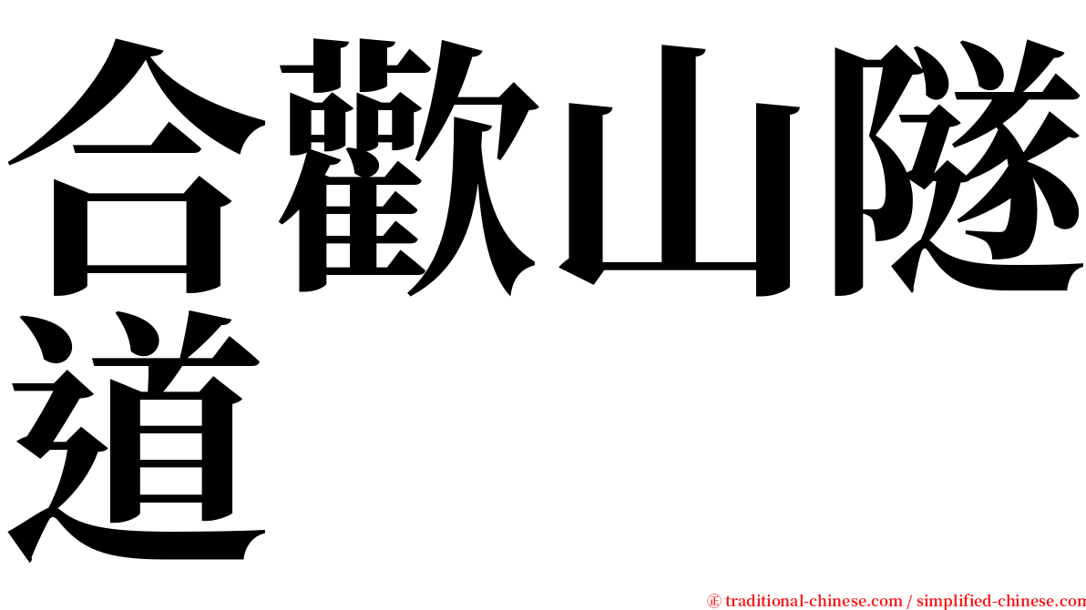 合歡山隧道 serif font