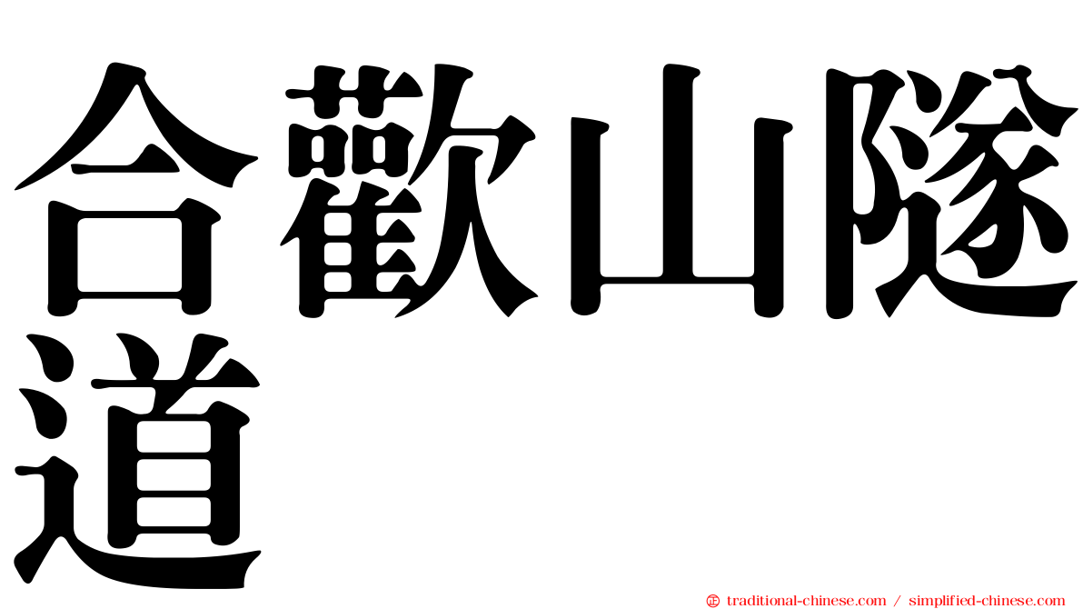合歡山隧道