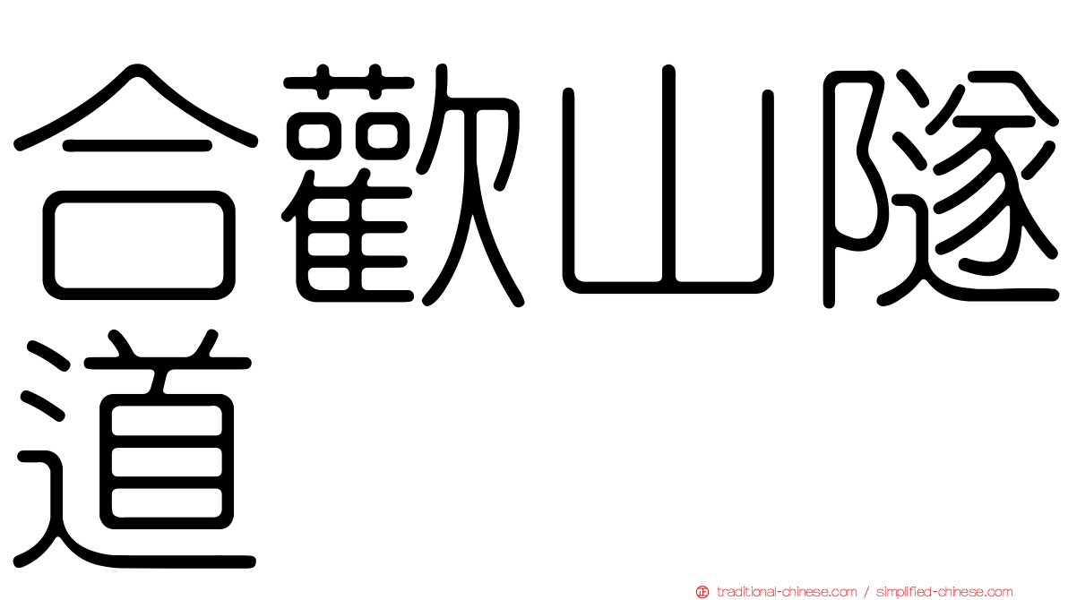 合歡山隧道